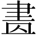 𦘕