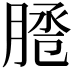 𦜕