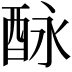 𨠕