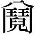 𩰕