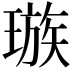 𪼕