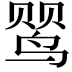 𬸕