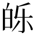 𰤕