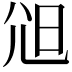 𡯒