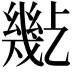 𢇒