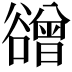 𧯒