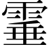 𩃒