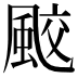 𩗒