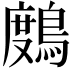 𪃒