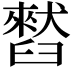 𫇒