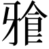 𭷒