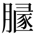 𰯒