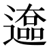 𰻒