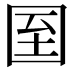 𡇓