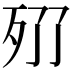 𣧓