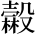 𣫓