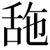 𦧓