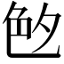 𦫓