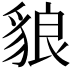 𧳓