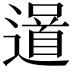 𨗓