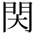 𨳓