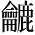 𪛓