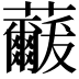 𮓓