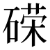 𰧓