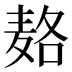 𱋓