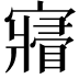 𡫔