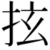 𢫔