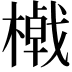 𣛔