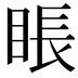 𥇔