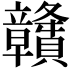 𥫔