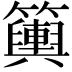 𥷔