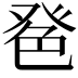 𦫔