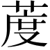 𦳔