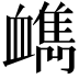 𧗔