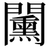 𨷔