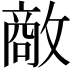 𪯔