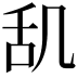 𫇔