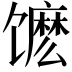 𬳔