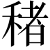 𮃔