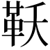 𮧔