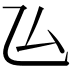 𠫕