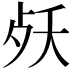 𣧕