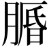 𦟕