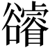 𧯕