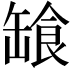 𩛕