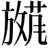 𫿕